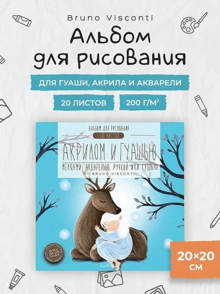 Альбом для рисования для акварели, акрила и гуаши Bruno Visconti квадратный, 20 листов 200 г/м2 / альбом для рисования детский для школы, для малышей
