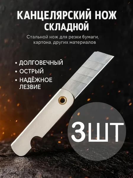 3 шт. Нож канцелярский складной металлический сегментированное лезвие. нож работника склада.