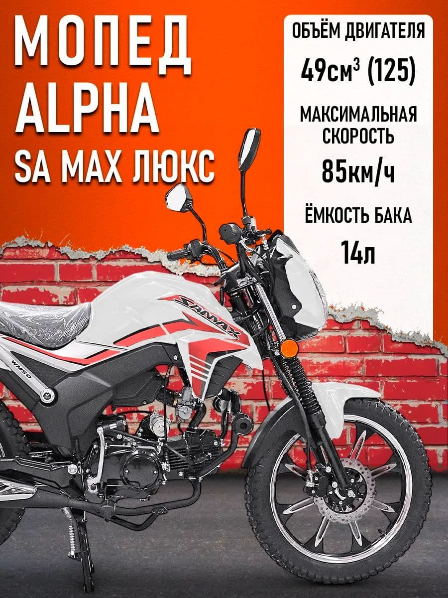 Мопед Alpha SA Max LUX (Форсир.) (багажник зад,литые диски,обтекатель фары,LED фара) СЕРЕБРИСТО-БЕЛЫ