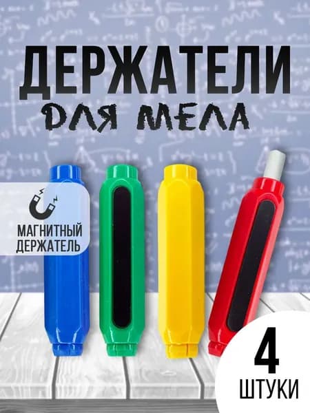 Держатель для мела, вид мелка: Пастельный, Для асфальта, цветов: 4 шт.