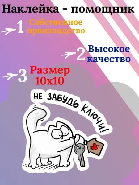 Интерьерные наклейка кот "не забудь ключи"