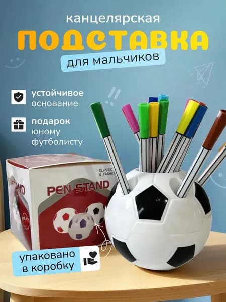 Подставка для ручек, карандашей , Органайзер на стол футбольный мяч
