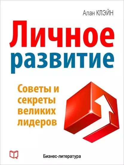 Личное развитие | Беннет Кевин | Электронная книга
