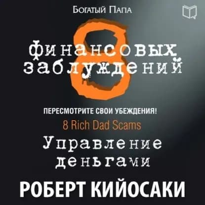 8 финансовых заблуждений. Управление деньгами | Кийосаки Роберт Тору | Электронная аудиокнига