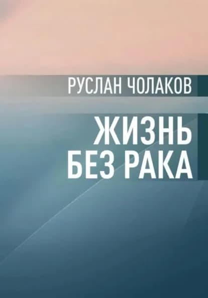 Жизнь без рака | Чолаков Руслан Сергоевич | Электронная книга