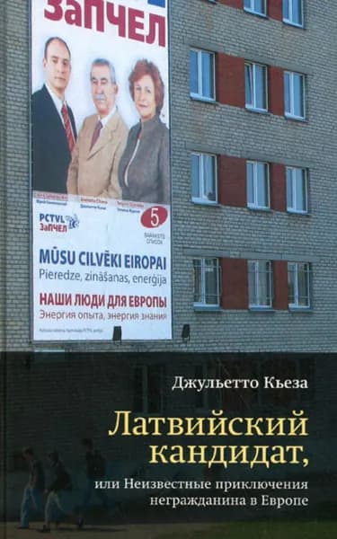 Латвийский кандидат, или Неизвестные приключения негражданина в Европе | Кьеза Джульетто