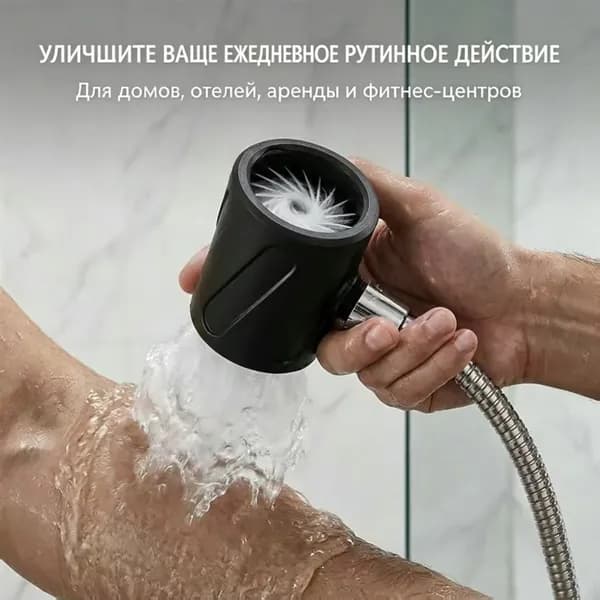 Мощная насадка для душа для мужского купания и массажа