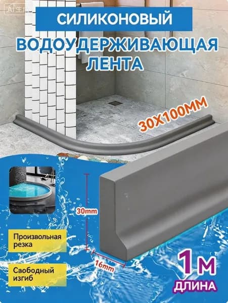 Силиконовая водоудерживающая лента для душевой и ванны 1м