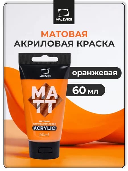 Акрил художественный матовый Малевичъ, туба 60 мл, оранжевая