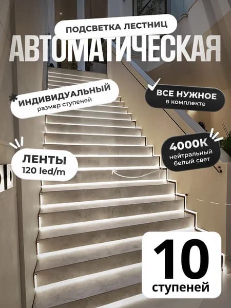 Автоматическая подсветка лестницы с датчиками движения нейтральный свет 4000К 10 ступеней Soft Lights