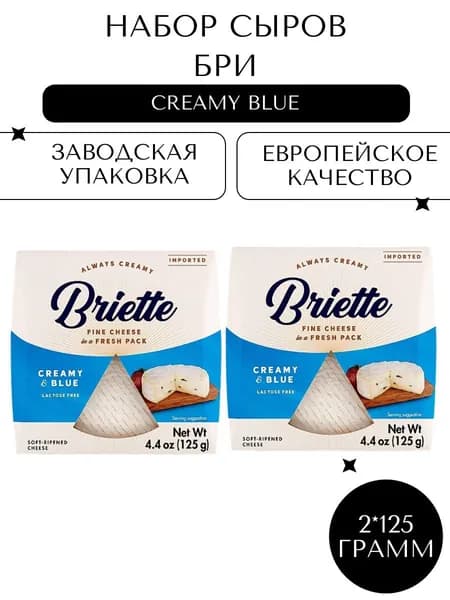 Набор Мягких сыров Бри Бриетте (Creamy Blue) 2*125г