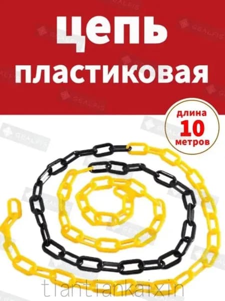 Сигнальная оградительная цепь пластиковая Черный, желтый, длина 10 м, для ограждения дорожных столбиков и конусов