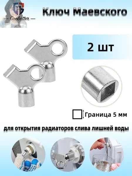 2 шт Ключ для крана Маевского, Ключ для ручного воздухоотводчика.