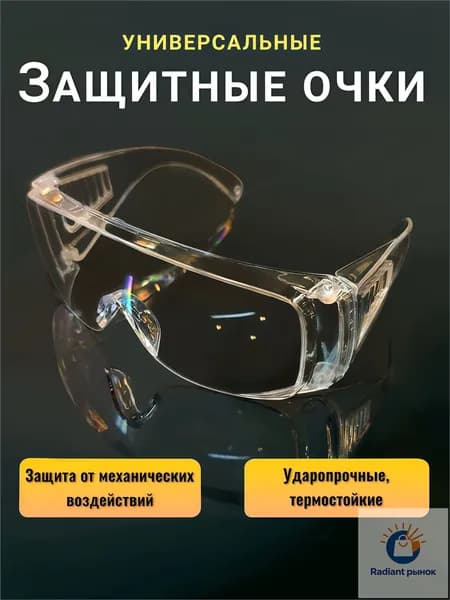 Очки защитные, цвет: Прозрачный, 1 шт.