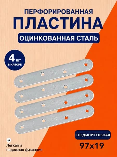 Пластина 4 шт ПК-100 перфорированная крепежная соединительная мебельная металлическая оцинкованная