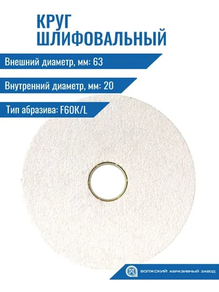 Круг шлиф. прямого профиля 25А ПП 63х 10х 20 25СМ (F60К/L) Волжский абразивный завод