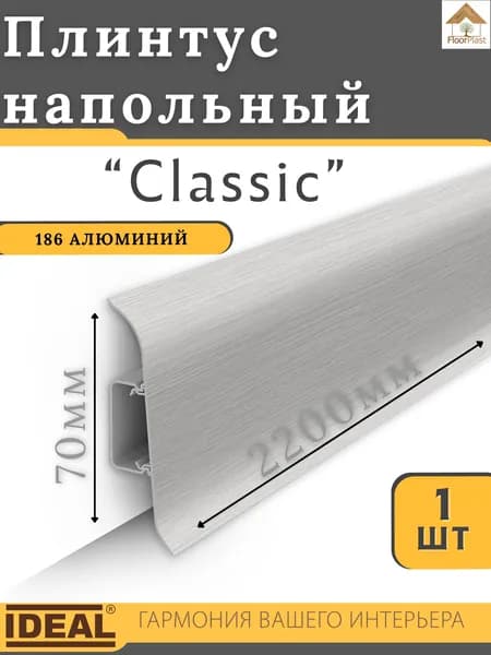 Плинтус напольный Ideal КЛАССИК 70х2200х22мм 186 Алюминий 1шт.