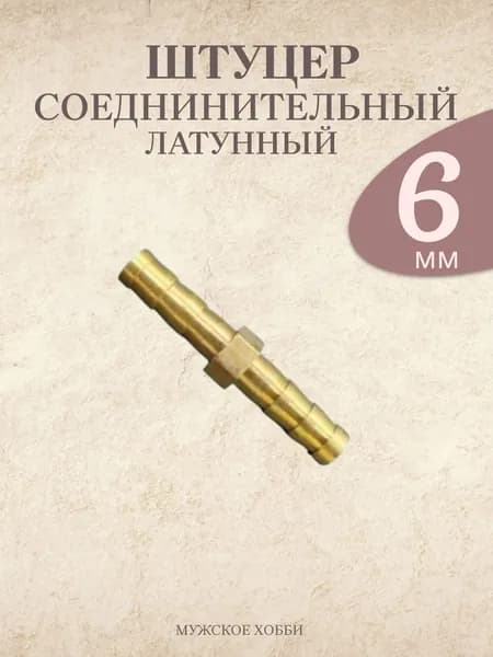 Штуцер двусторонний фитинг соединительный латунный елочка 6 мм