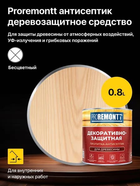 Антисептик для древесины декоративно-защитный Proremontt, цвет: Бесцветный 0,8 л.
