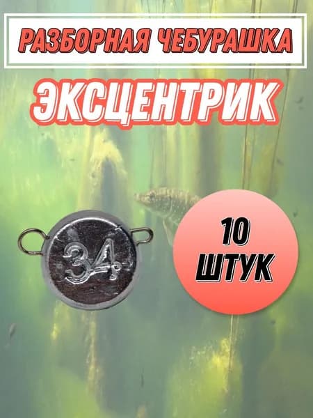 грузило эксцентрик 34 грамма 10 штук