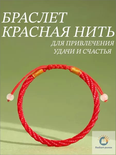 Браслет красная нить талисман удачи