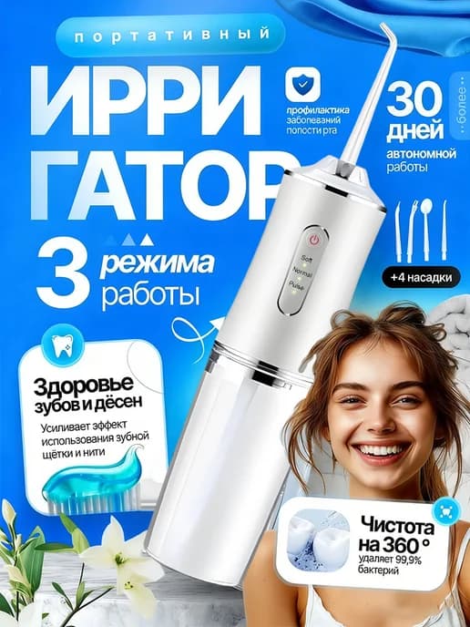 Ирригатор для зубов с регулировкой интенсивности напора