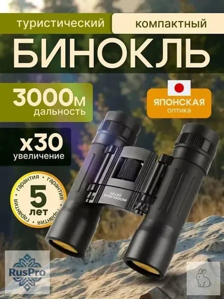 Бинокль 12Х30 профессиональный, туристический для наблюдения