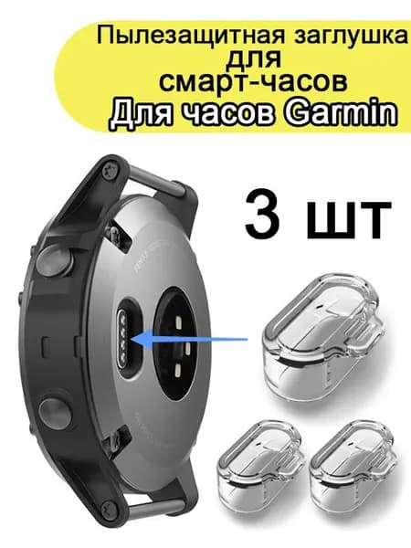 Заглушки для часов Garmin. Защита контактов для часов Гармин,Широкая гамма цветов на выбор