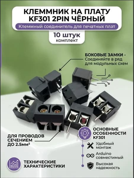 клеммник на плату KF301 2pin чёрный 10 штук комплект