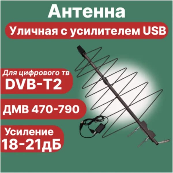Антенна уличная для цифрового TВ DVB-T2 c усилителем USB 5V
