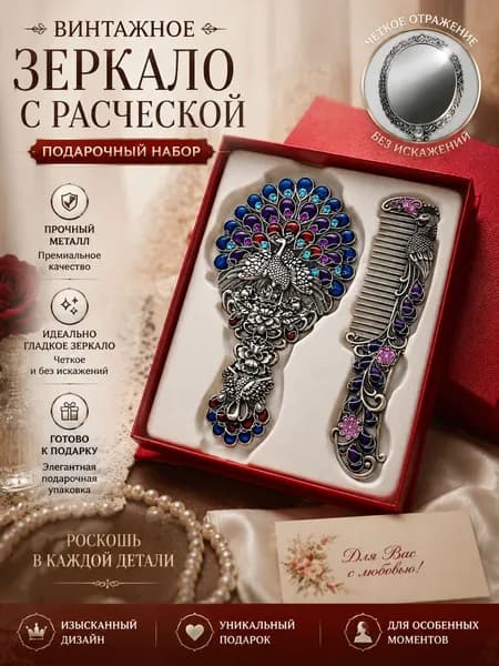 Зеркало косметическое ручное Павлин Винтажный металлический набор с расческой