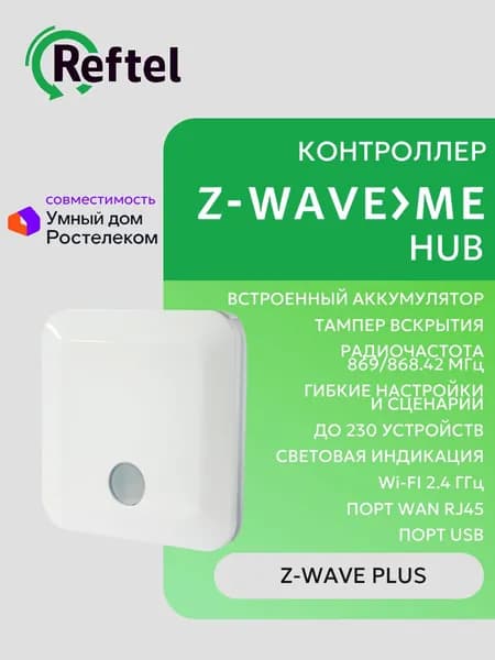 Контроллер умного дома Z-Wave Hub