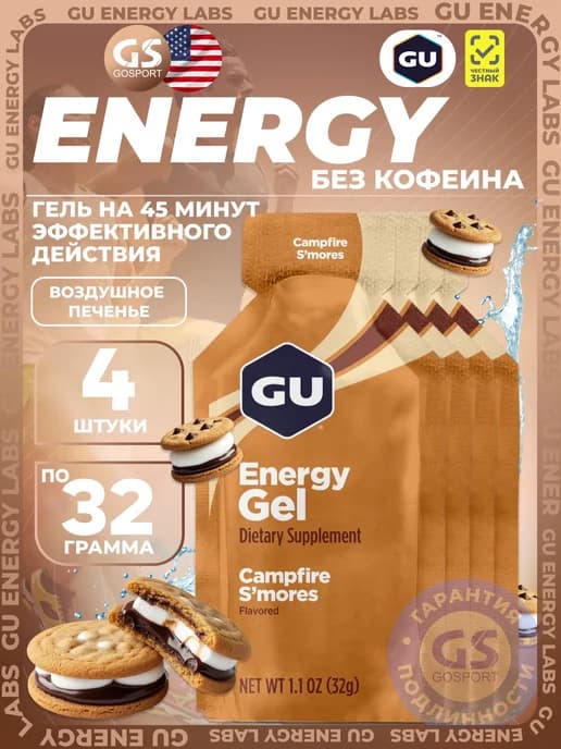 Энергетический гель спортивный GU Energy gel no caffeine 4шт