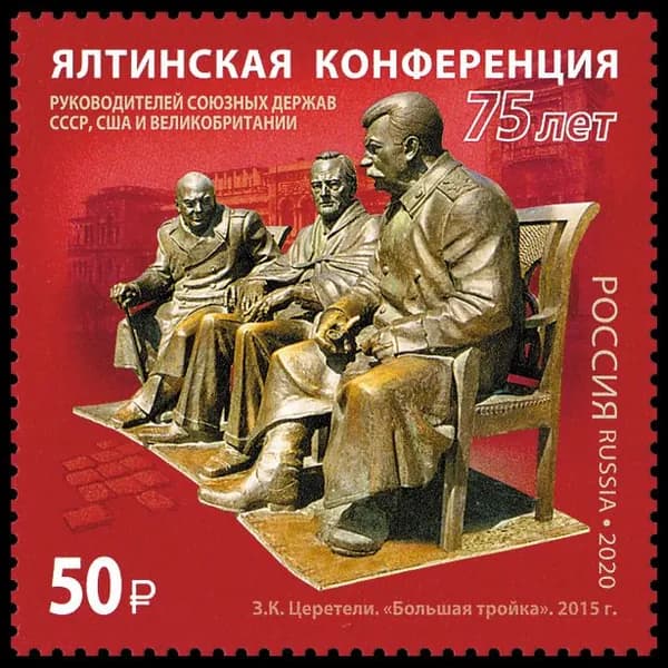 Россия-2020. Серия История российской дипломатии. 75 лет Ялтинской конференции. 1 марка. Негашеная