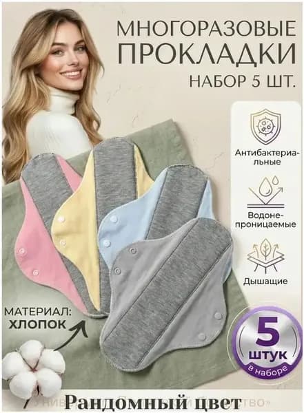 Прокладки многоразовые 5 шт