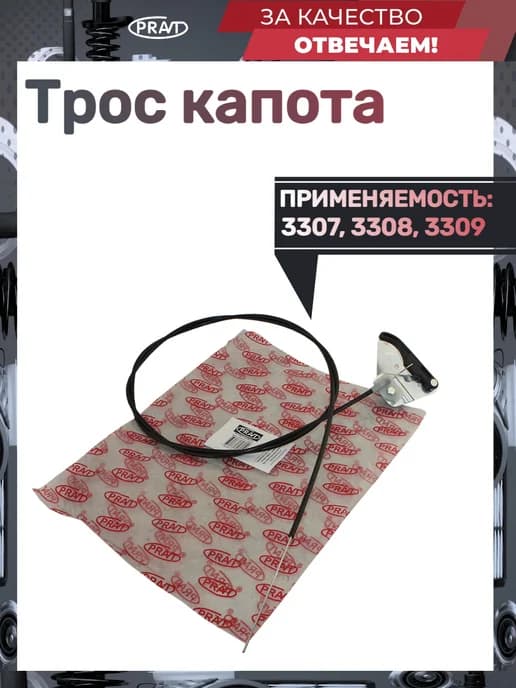 Трос капота 3307, 3308, 3309
