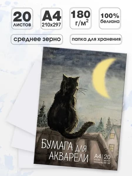 Бумага для рисования, для акварели, для черчения ND Play "Прогулка под луной" формат А4 в папке, 20 листов, плотность 180 г/м2, среднее зерно, белая