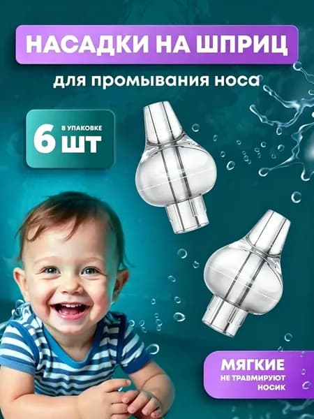 Насадки для промывания носа на шприц-ирригатор детский,6 шт.
