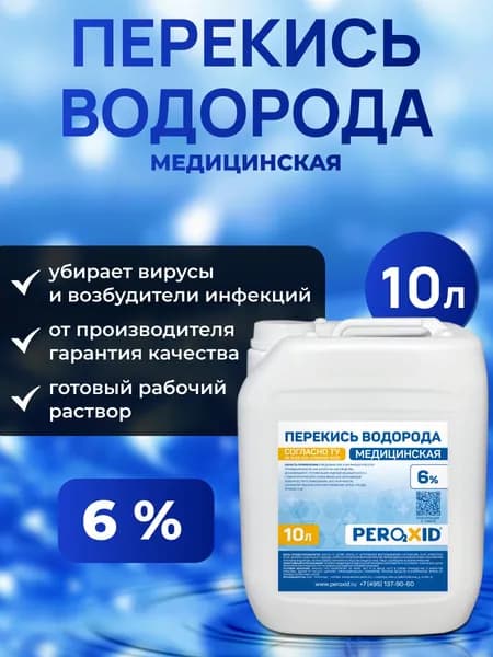Дезинфицирующее средство PEROXID перекись водорода 6% для очищения и осветления воды в бассейне, 10 литров