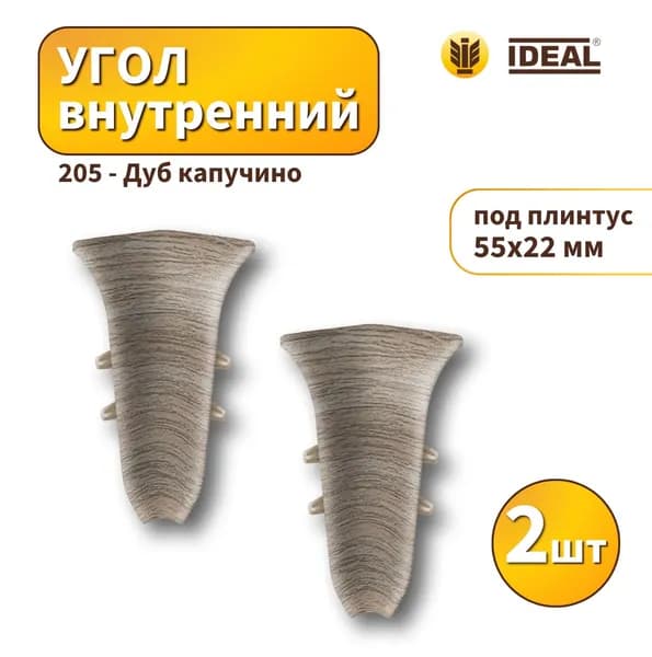 Угол внутренний IDEAL KП55-205 Дуб капучино 2шт