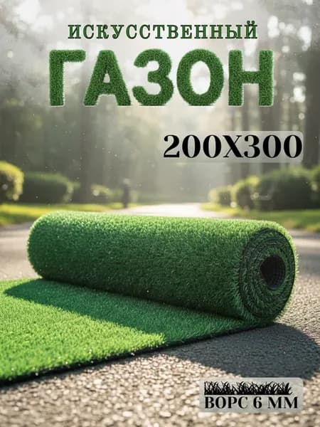 Искусственный газон 200х300 см уличный в рулоне