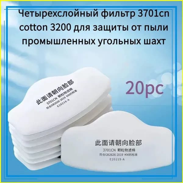 Четырехслойный фильтр 3701cn cotton 3200 для защиты от пыли промышленных угольных шахт