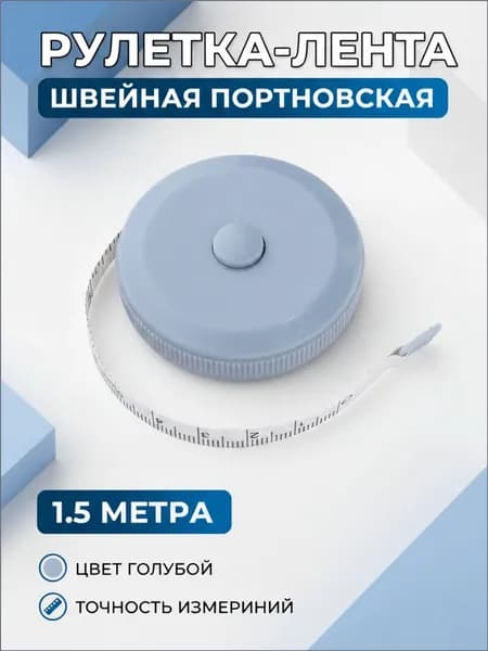 Рулетка- лента швейная портновская,1.5 метра, цвет голубой