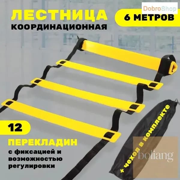 Координационная лестница 6 м с фиксацией 12 перекладин, спортивная лесенка с 12 фиксируемыми ступенями-BCS