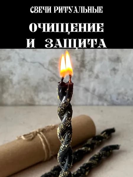 Набор свечи церковные восковые ритуальные с травами черные для обряда и медитации Очищение и защита 3шт