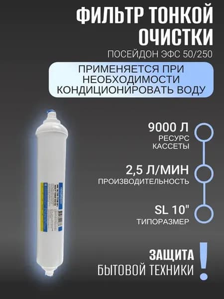 Фильтр тонкой очистки Poseidon внутр.резьба 1 4" ЭФС 50 250