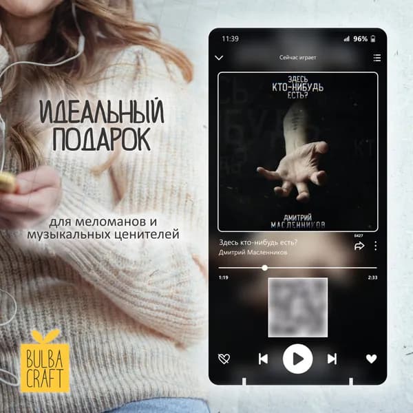 "Дмитрий Масленников - Здесь кто-нибудь есть?" Spotify постер, музыкальная рамка, плакат, пластинка подарок Bulbacraft (10х20см)