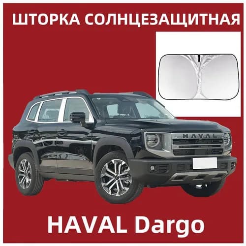 Шторка солнцезащитная 145 см х 80 см, затемнение: 99%