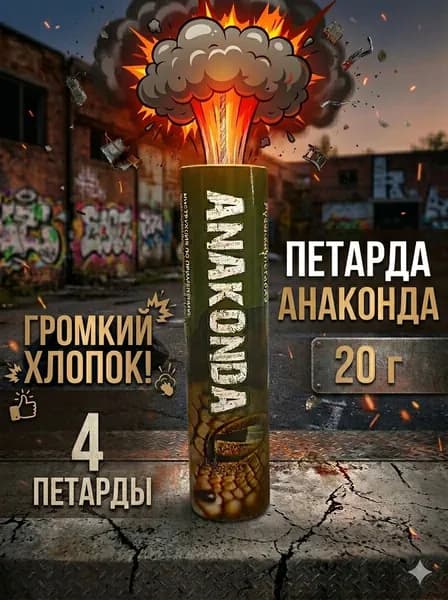 20g /1 пачка 4 шт/ Мощные петарды Анаконда / Anakonda