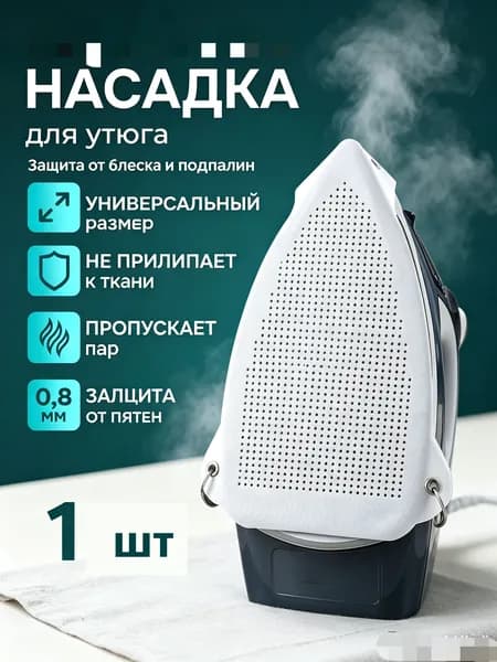 1 шт Насадка на утюг для глажки, накладка на утюг для глажки